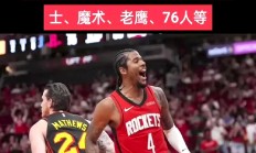 火箭全队出击，击败黄蜂