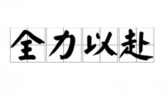 星空体育培训-队员拼尽全力，冲刺终极目标