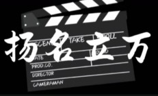 星空体育登录入口-包含拓荒者扬名立万，完成逆袭之旅的词条