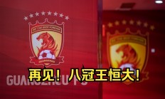 广州恒大连胜凶猛，冲击中超冠军榜首的简单介绍