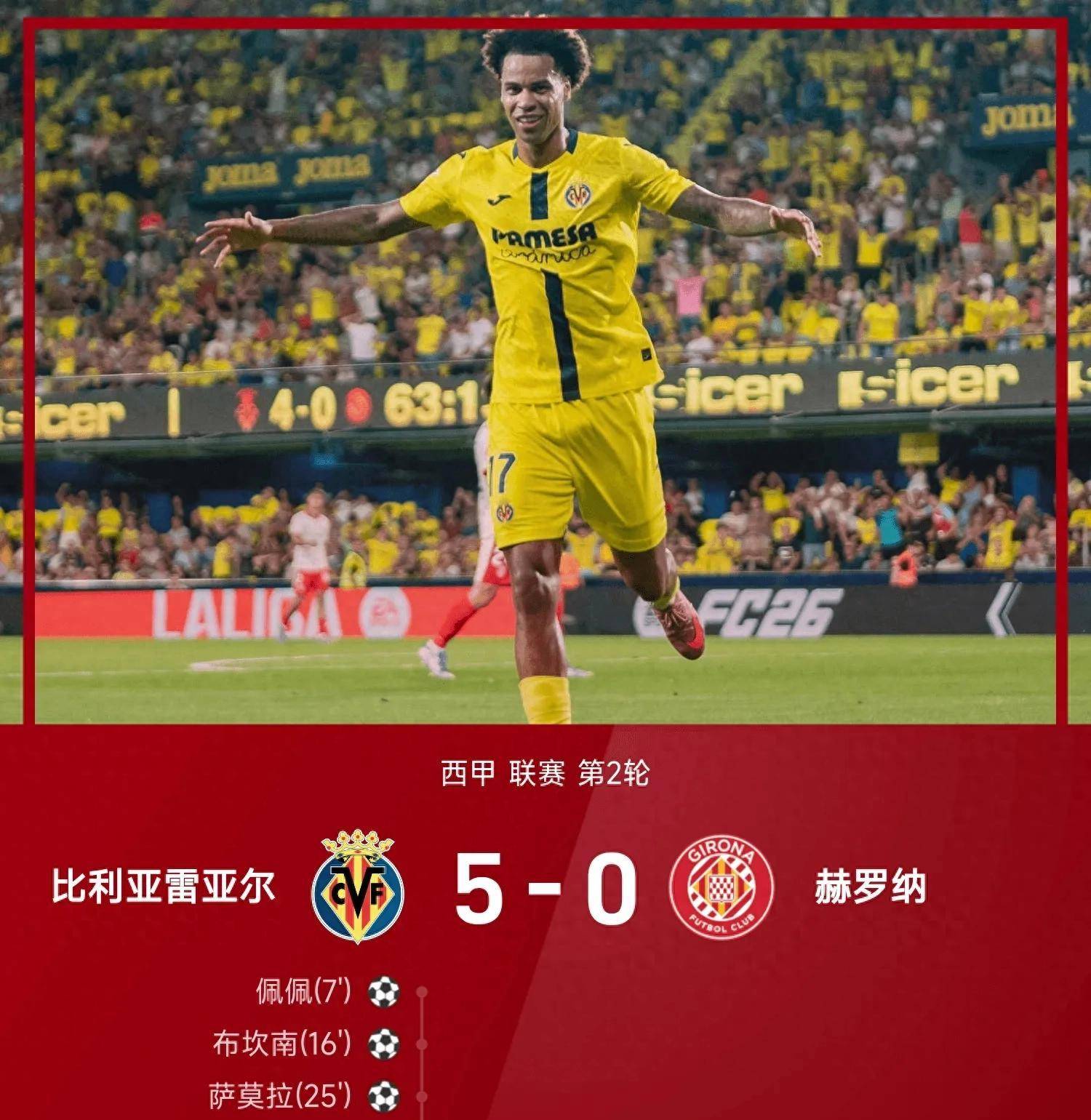 比利亚雷亚尔大胜对手，势不可挡掀起高潮的简单介绍