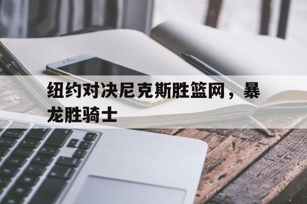 包含纽约对决尼克斯胜篮网，暴龙胜骑士的词条